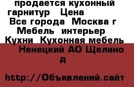 продается кухонный гарнитур › Цена ­ 18 000 - Все города, Москва г. Мебель, интерьер » Кухни. Кухонная мебель   . Ненецкий АО,Щелино д.